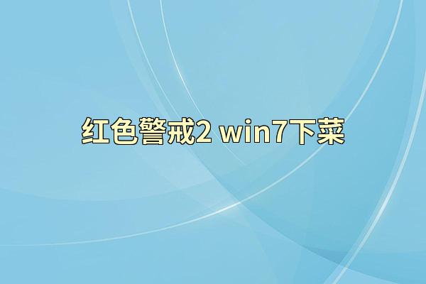 红色警戒2 win7下菜